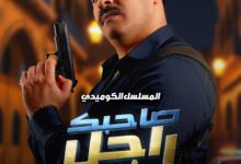 مسلسل صاحبك راجل 2 الحلقة 1 رمضان 2026