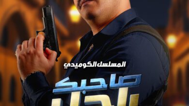 مسلسل صاحبك راجل 2 الحلقة 1 رمضان 2026