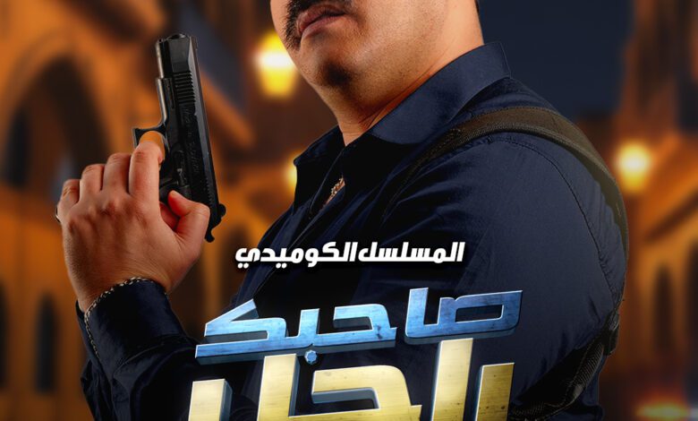 مسلسل صاحبك راجل 2 الحلقة 1 رمضان 2026
