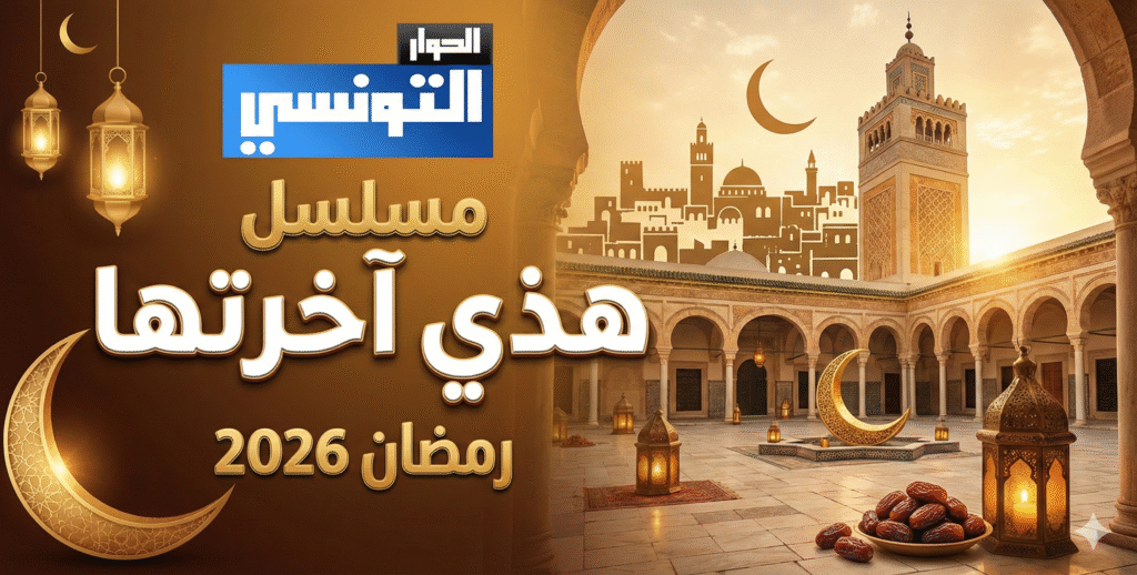مسلسل هذي آخرتها سامي الفهري رمضان 2026