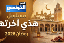 مسلسل هذي آخرتها سامي الفهري رمضان 2026