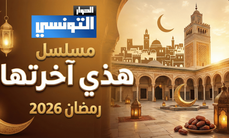 مسلسل هذي آخرتها سامي الفهري رمضان 2026