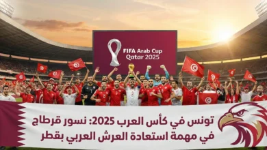 منتخب تونس كأس العرب 2025