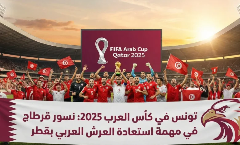منتخب تونس كأس العرب 2025