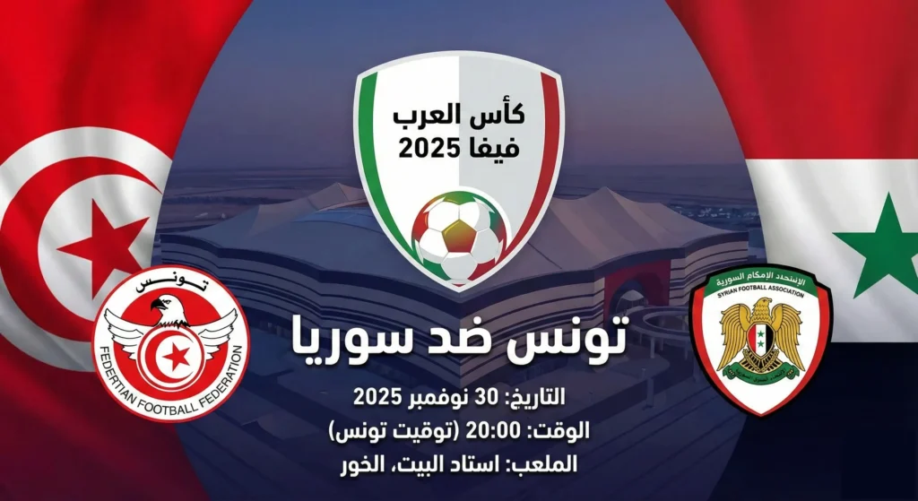 مباراة تونس وسوريا