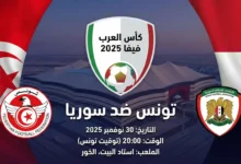 مباراة تونس وسوريا