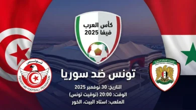 مباراة تونس وسوريا