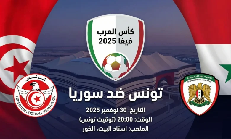 مباراة تونس وسوريا