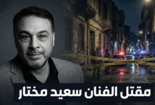 تشير الأنباء الأولية الواردة من القاهرة إلى أن الفنان الراحل سعيد مختار لقي مصرعه متأثراً بإصابات بالغة تعرض لها خلال مشاجرة عنيفة. ورغم شح التفاصيل الرسمية الدقيقة حول الأسباب المباشرة لاندلاع هذه المشاجرة، إلا أن المؤكد هو أن النقاش احتدم وتحول إلى عراك بالأيدي، انتهى بسقوط الفنان مضرجاً في دمائه، ليفارق الحياة قبل أو أثناء محاولة إسعافه. وقد انتقلت الأجهزة الأمنية المصرية على الفور إلى موقع الحادث، حيث تم فرض طوق أمني وبدء التحقيقات الموسعة لكشف ملابسات هذه الجريمة النكراء. وتعمل النيابة العامة حالياً على استجواب الشهود وتفريغ كاميرات المراقبة المحيطة بالمكان – إن وجدت – لتحديد هوية الجناة وتقديمهم للعدالة في أسرع وقت ممكن. هذا الغموض الذي يلف الحادث يزيد من حالة الاحتقان والغضب بين جمهور الفنان وزملائه. سعيد مختار.. مسيرة فنية انتهت بالدماء يعد الفنان المصري سعيد مختار واحداً من الوجوه المألوفة التي أثرت الشاشة المصرية بأدوار متنوعة. عُرف عنه تفانيه في عمله، وقدرته على تجسيد الشخصيات المصرية الأصيلة، سواء في الدراما التلفزيونية أو الأعمال السينمائية. لم يكن سعيد مختار مجرد مؤدٍ، بل كان جزءاً من نسيج الفن المصري الذي يعتمد على الممثلين القادرين على إسناد البطولات وتقديم أدوار تظل عالقة في الأذهان. إن النهاية المأساوية لفنان قضى حياته في إسعاد الناس تمثل مفارقة مؤلمة. فبدلاً من أن يُكرم في مهرجانات الفن، تتصدر صورته اليوم صفحات الحوادث، وهو ما يطرح تساؤلات عديدة حول تزايد وتيرة العنف في الشارع، والذي لم يعد يستثني أحداً، حتى الشخصيات العامة والمحبوبة. صدمة وذهول في نقابة المهن التمثيلية سادت حالة من الذهول والصدمة داخل نقابة المهن التمثيلية في مصر فور انتشار نبأ مقتل سعيد مختار. وقد عبر عدد كبير من النجوم عن استنكارهم الشديد لهذه الجريمة البشعة، مطالبين بالقصاص العادل والسريع من الجناة. وتحولت صفحات التواصل الاجتماعي إلى سرادق عزاء إلكتروني، حيث نعى الفنانون زميلهم بكلمات مؤثرة، مؤكدين أن رحيله بهذه الطريقة "كسرة ظهر" للفن، ومطالبين بضرورة الكشف عن الحقائق كاملة للرأي العام حتى تهدأ النفوس الثائرة. العنف المجتمعي ورحيل المبدعين إن حادثة مقتل الفنان سعيد مختار في مشاجرة تفتح الباب واسعاً للنقاش حول ظاهرة العنف التي باتت تهدد أمن المجتمع. عندما يتحول خلاف عابر إلى جريمة قتل يروح ضحيتها فنان معروف، فهذا جرس إنذار يستدعي وقفة جادة من كافة مؤسسات الدولة والمجتمع المدني. رحيل سعيد مختار ليس مجرد فقدان لممثل موهوب، بل هو تذكير قاسٍ بأن ثقافة الحوار تتراجع أحياناً لصالح لغة العنف. إن تكريم هذا الفنان اليوم لا يكون فقط بالترحم عليه، بل بالسعي الجاد لنبذ العنف والتمسك بسيادة القانون، حتى لا تتكرر مثل هذه المآسي التي تدمي القلوب. في انتظار العدالة في ختام هذا التقرير المؤلم، لا يسعنا إلا أن نتقدم بخالص العزاء والمواساة لأسرة الفنان الراحل سعيد مختار، وللوسط الفني المصري والعربي، سائلين الله أن يتغمده بواسع رحمته، وأن يلهم ذويه الصبر والسلوان في هذا المصاب الجلل الذي يتجاوز ألم الفقد الطبيعي إلى مرارة الشعور بالظلم والغدر. وتبقى الأنظار معلقة نحو تحقيقات النيابة العامة المصرية، على أمل أن تأخذ العدالة مجراها سريعاً، لينال الجناة جزاءهم الرادع، وتهدأ روح الفنان التي أُزهقت بغير حق.