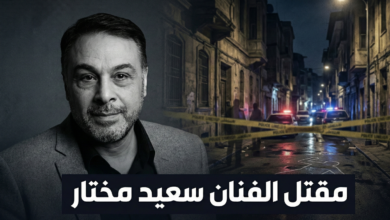 تشير الأنباء الأولية الواردة من القاهرة إلى أن الفنان الراحل سعيد مختار لقي مصرعه متأثراً بإصابات بالغة تعرض لها خلال مشاجرة عنيفة. ورغم شح التفاصيل الرسمية الدقيقة حول الأسباب المباشرة لاندلاع هذه المشاجرة، إلا أن المؤكد هو أن النقاش احتدم وتحول إلى عراك بالأيدي، انتهى بسقوط الفنان مضرجاً في دمائه، ليفارق الحياة قبل أو أثناء محاولة إسعافه. وقد انتقلت الأجهزة الأمنية المصرية على الفور إلى موقع الحادث، حيث تم فرض طوق أمني وبدء التحقيقات الموسعة لكشف ملابسات هذه الجريمة النكراء. وتعمل النيابة العامة حالياً على استجواب الشهود وتفريغ كاميرات المراقبة المحيطة بالمكان – إن وجدت – لتحديد هوية الجناة وتقديمهم للعدالة في أسرع وقت ممكن. هذا الغموض الذي يلف الحادث يزيد من حالة الاحتقان والغضب بين جمهور الفنان وزملائه. سعيد مختار.. مسيرة فنية انتهت بالدماء يعد الفنان المصري سعيد مختار واحداً من الوجوه المألوفة التي أثرت الشاشة المصرية بأدوار متنوعة. عُرف عنه تفانيه في عمله، وقدرته على تجسيد الشخصيات المصرية الأصيلة، سواء في الدراما التلفزيونية أو الأعمال السينمائية. لم يكن سعيد مختار مجرد مؤدٍ، بل كان جزءاً من نسيج الفن المصري الذي يعتمد على الممثلين القادرين على إسناد البطولات وتقديم أدوار تظل عالقة في الأذهان. إن النهاية المأساوية لفنان قضى حياته في إسعاد الناس تمثل مفارقة مؤلمة. فبدلاً من أن يُكرم في مهرجانات الفن، تتصدر صورته اليوم صفحات الحوادث، وهو ما يطرح تساؤلات عديدة حول تزايد وتيرة العنف في الشارع، والذي لم يعد يستثني أحداً، حتى الشخصيات العامة والمحبوبة. صدمة وذهول في نقابة المهن التمثيلية سادت حالة من الذهول والصدمة داخل نقابة المهن التمثيلية في مصر فور انتشار نبأ مقتل سعيد مختار. وقد عبر عدد كبير من النجوم عن استنكارهم الشديد لهذه الجريمة البشعة، مطالبين بالقصاص العادل والسريع من الجناة. وتحولت صفحات التواصل الاجتماعي إلى سرادق عزاء إلكتروني، حيث نعى الفنانون زميلهم بكلمات مؤثرة، مؤكدين أن رحيله بهذه الطريقة "كسرة ظهر" للفن، ومطالبين بضرورة الكشف عن الحقائق كاملة للرأي العام حتى تهدأ النفوس الثائرة. العنف المجتمعي ورحيل المبدعين إن حادثة مقتل الفنان سعيد مختار في مشاجرة تفتح الباب واسعاً للنقاش حول ظاهرة العنف التي باتت تهدد أمن المجتمع. عندما يتحول خلاف عابر إلى جريمة قتل يروح ضحيتها فنان معروف، فهذا جرس إنذار يستدعي وقفة جادة من كافة مؤسسات الدولة والمجتمع المدني. رحيل سعيد مختار ليس مجرد فقدان لممثل موهوب، بل هو تذكير قاسٍ بأن ثقافة الحوار تتراجع أحياناً لصالح لغة العنف. إن تكريم هذا الفنان اليوم لا يكون فقط بالترحم عليه، بل بالسعي الجاد لنبذ العنف والتمسك بسيادة القانون، حتى لا تتكرر مثل هذه المآسي التي تدمي القلوب. في انتظار العدالة في ختام هذا التقرير المؤلم، لا يسعنا إلا أن نتقدم بخالص العزاء والمواساة لأسرة الفنان الراحل سعيد مختار، وللوسط الفني المصري والعربي، سائلين الله أن يتغمده بواسع رحمته، وأن يلهم ذويه الصبر والسلوان في هذا المصاب الجلل الذي يتجاوز ألم الفقد الطبيعي إلى مرارة الشعور بالظلم والغدر. وتبقى الأنظار معلقة نحو تحقيقات النيابة العامة المصرية، على أمل أن تأخذ العدالة مجراها سريعاً، لينال الجناة جزاءهم الرادع، وتهدأ روح الفنان التي أُزهقت بغير حق.