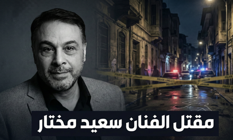 تشير الأنباء الأولية الواردة من القاهرة إلى أن الفنان الراحل سعيد مختار لقي مصرعه متأثراً بإصابات بالغة تعرض لها خلال مشاجرة عنيفة. ورغم شح التفاصيل الرسمية الدقيقة حول الأسباب المباشرة لاندلاع هذه المشاجرة، إلا أن المؤكد هو أن النقاش احتدم وتحول إلى عراك بالأيدي، انتهى بسقوط الفنان مضرجاً في دمائه، ليفارق الحياة قبل أو أثناء محاولة إسعافه. وقد انتقلت الأجهزة الأمنية المصرية على الفور إلى موقع الحادث، حيث تم فرض طوق أمني وبدء التحقيقات الموسعة لكشف ملابسات هذه الجريمة النكراء. وتعمل النيابة العامة حالياً على استجواب الشهود وتفريغ كاميرات المراقبة المحيطة بالمكان – إن وجدت – لتحديد هوية الجناة وتقديمهم للعدالة في أسرع وقت ممكن. هذا الغموض الذي يلف الحادث يزيد من حالة الاحتقان والغضب بين جمهور الفنان وزملائه. سعيد مختار.. مسيرة فنية انتهت بالدماء يعد الفنان المصري سعيد مختار واحداً من الوجوه المألوفة التي أثرت الشاشة المصرية بأدوار متنوعة. عُرف عنه تفانيه في عمله، وقدرته على تجسيد الشخصيات المصرية الأصيلة، سواء في الدراما التلفزيونية أو الأعمال السينمائية. لم يكن سعيد مختار مجرد مؤدٍ، بل كان جزءاً من نسيج الفن المصري الذي يعتمد على الممثلين القادرين على إسناد البطولات وتقديم أدوار تظل عالقة في الأذهان. إن النهاية المأساوية لفنان قضى حياته في إسعاد الناس تمثل مفارقة مؤلمة. فبدلاً من أن يُكرم في مهرجانات الفن، تتصدر صورته اليوم صفحات الحوادث، وهو ما يطرح تساؤلات عديدة حول تزايد وتيرة العنف في الشارع، والذي لم يعد يستثني أحداً، حتى الشخصيات العامة والمحبوبة. صدمة وذهول في نقابة المهن التمثيلية سادت حالة من الذهول والصدمة داخل نقابة المهن التمثيلية في مصر فور انتشار نبأ مقتل سعيد مختار. وقد عبر عدد كبير من النجوم عن استنكارهم الشديد لهذه الجريمة البشعة، مطالبين بالقصاص العادل والسريع من الجناة. وتحولت صفحات التواصل الاجتماعي إلى سرادق عزاء إلكتروني، حيث نعى الفنانون زميلهم بكلمات مؤثرة، مؤكدين أن رحيله بهذه الطريقة "كسرة ظهر" للفن، ومطالبين بضرورة الكشف عن الحقائق كاملة للرأي العام حتى تهدأ النفوس الثائرة. العنف المجتمعي ورحيل المبدعين إن حادثة مقتل الفنان سعيد مختار في مشاجرة تفتح الباب واسعاً للنقاش حول ظاهرة العنف التي باتت تهدد أمن المجتمع. عندما يتحول خلاف عابر إلى جريمة قتل يروح ضحيتها فنان معروف، فهذا جرس إنذار يستدعي وقفة جادة من كافة مؤسسات الدولة والمجتمع المدني. رحيل سعيد مختار ليس مجرد فقدان لممثل موهوب، بل هو تذكير قاسٍ بأن ثقافة الحوار تتراجع أحياناً لصالح لغة العنف. إن تكريم هذا الفنان اليوم لا يكون فقط بالترحم عليه، بل بالسعي الجاد لنبذ العنف والتمسك بسيادة القانون، حتى لا تتكرر مثل هذه المآسي التي تدمي القلوب. في انتظار العدالة في ختام هذا التقرير المؤلم، لا يسعنا إلا أن نتقدم بخالص العزاء والمواساة لأسرة الفنان الراحل سعيد مختار، وللوسط الفني المصري والعربي، سائلين الله أن يتغمده بواسع رحمته، وأن يلهم ذويه الصبر والسلوان في هذا المصاب الجلل الذي يتجاوز ألم الفقد الطبيعي إلى مرارة الشعور بالظلم والغدر. وتبقى الأنظار معلقة نحو تحقيقات النيابة العامة المصرية، على أمل أن تأخذ العدالة مجراها سريعاً، لينال الجناة جزاءهم الرادع، وتهدأ روح الفنان التي أُزهقت بغير حق.