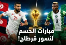 تشكيلة تونس ضد نيجيريا | موعد مباراة تونس ونيجيريا | القنوات الناقلة لمباراة تونس | نسور قرطاج | كان 2025 المغرب | ترتيب مجموعة تونس.
