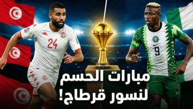 تشكيلة تونس ضد نيجيريا | موعد مباراة تونس ونيجيريا | القنوات الناقلة لمباراة تونس | نسور قرطاج | كان 2025 المغرب | ترتيب مجموعة تونس.