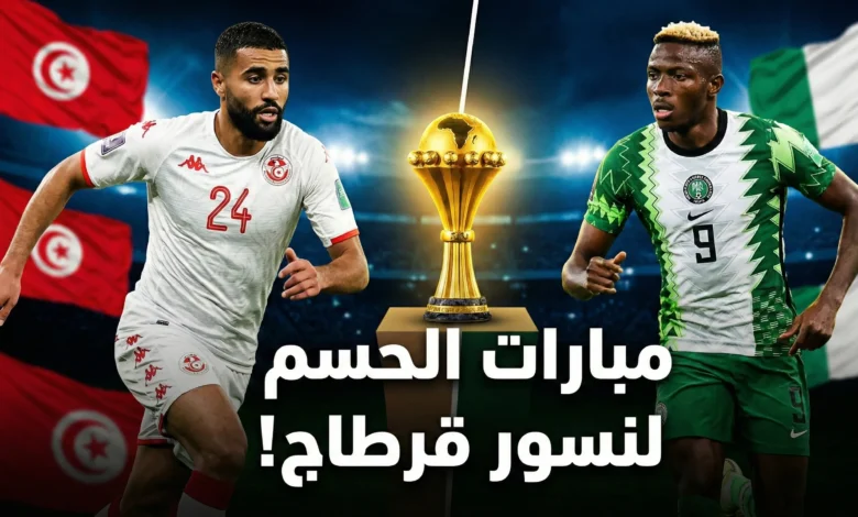 تشكيلة تونس ضد نيجيريا | موعد مباراة تونس ونيجيريا | القنوات الناقلة لمباراة تونس | نسور قرطاج | كان 2025 المغرب | ترتيب مجموعة تونس.