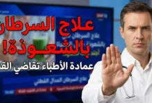 علاج السرطان بالدجل