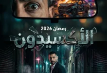 مسلسل L'Accident