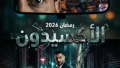 مسلسل L'Accident