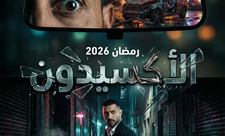 مسلسل L'Accident