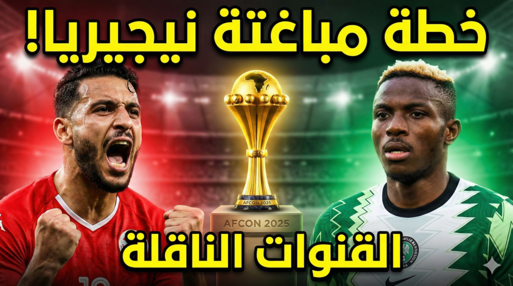 مباراة تونس ونيجيريا كان 2025