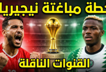 مباراة تونس ونيجيريا كان 2025