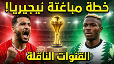 مباراة تونس ونيجيريا كان 2025
