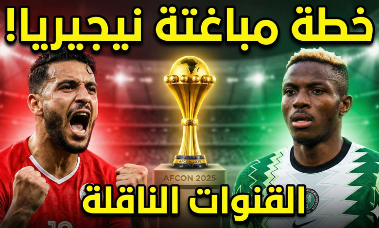 مباراة تونس ونيجيريا كان 2025