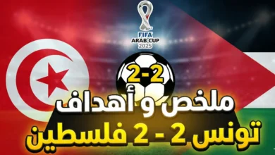 نتيجة مباراة تونس ضد فلسطين توفى بالتعادل 2-2. تفرج في أهداف الماتش وأجواء الجمهور البارح. تغطية خاصة للقاء "الخاوة" بين تونس وفلسطين.