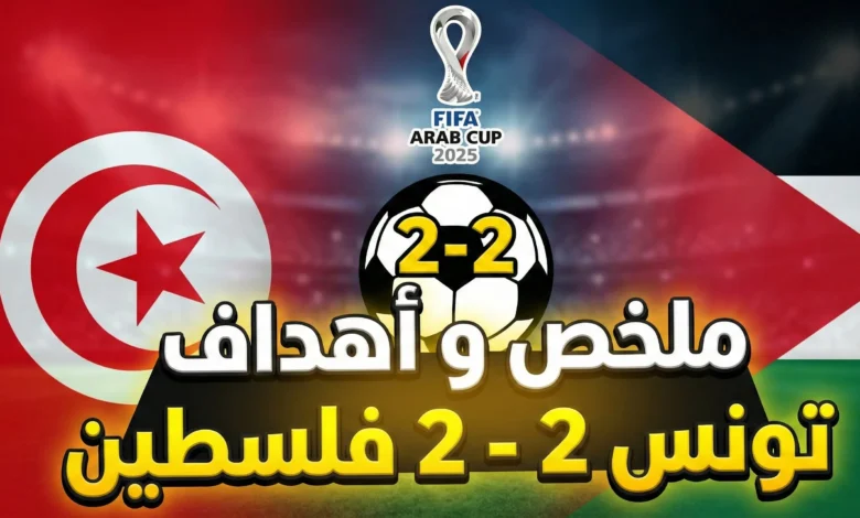نتيجة مباراة تونس ضد فلسطين توفى بالتعادل 2-2. تفرج في أهداف الماتش وأجواء الجمهور البارح. تغطية خاصة للقاء "الخاوة" بين تونس وفلسطين.