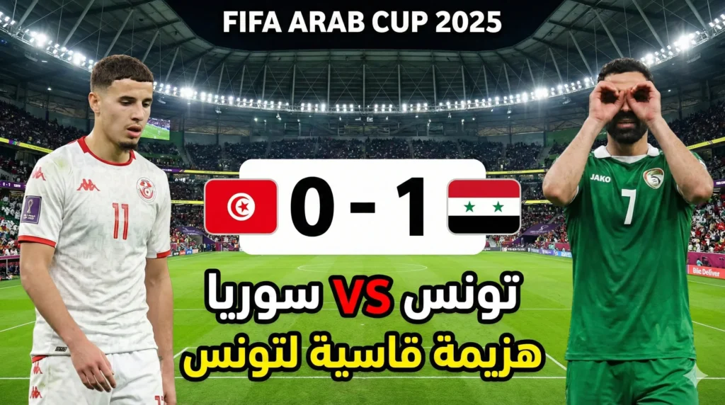 مباراة تونس وسوريا