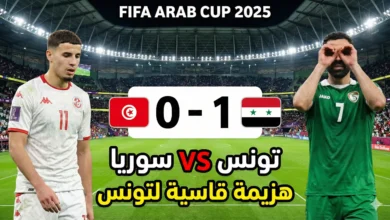 مباراة تونس وسوريا