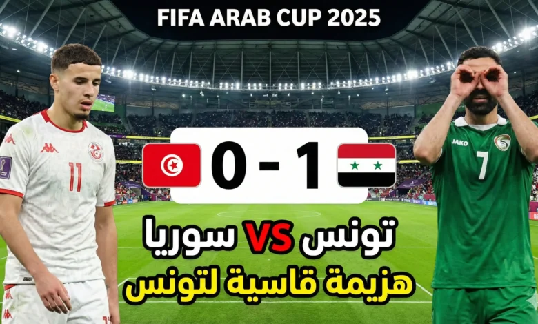 مباراة تونس وسوريا